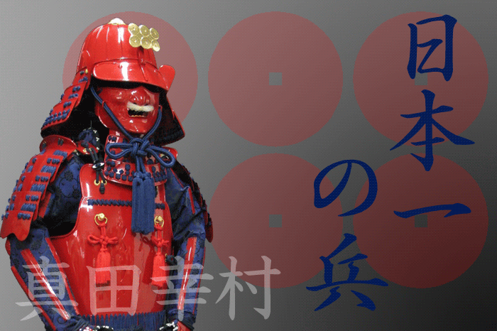 真田幸村 稚児铠